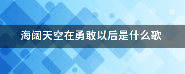 海阔天空在勇敢以后是什么歌