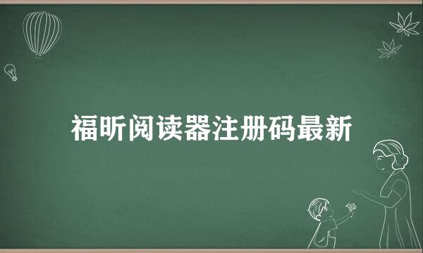 福昕阅读器注册码最新