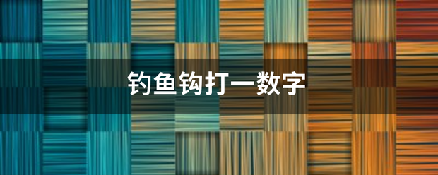 钓鱼钩打一数字