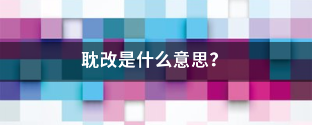 耽改是什么意思？