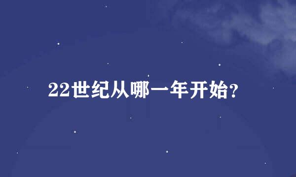 22世纪从哪一年开始？