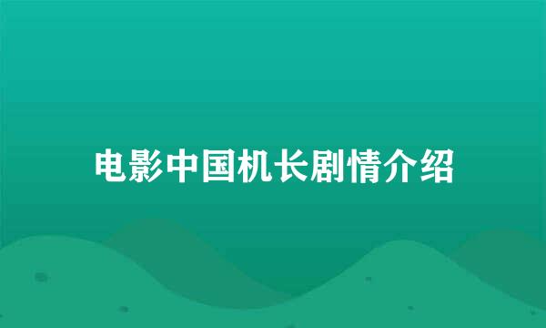 电影中国机长剧情介绍