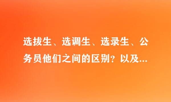 选拔生、选调生、选录生、公务员他们之间的区别？以及他们的工资待遇围亚号克胶普丝缺丝成请？