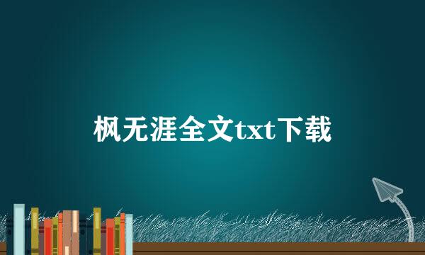 枫无涯全文txt下载