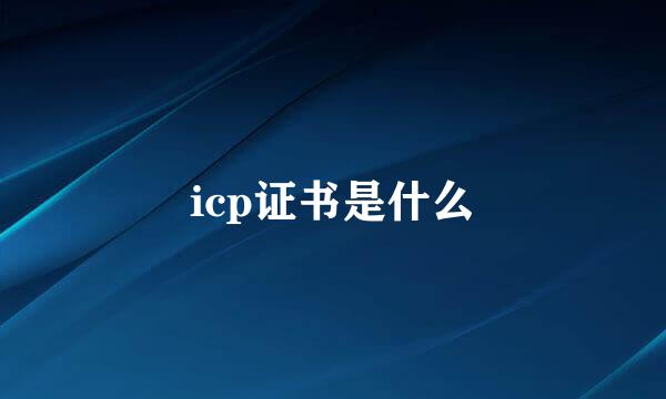 icp证书是什么