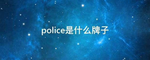 police是什么牌子