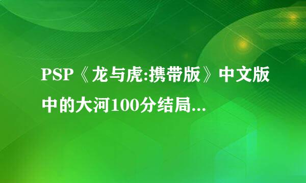 PSP《龙与虎:携带版》中文版中的大河100分结局如何打出?