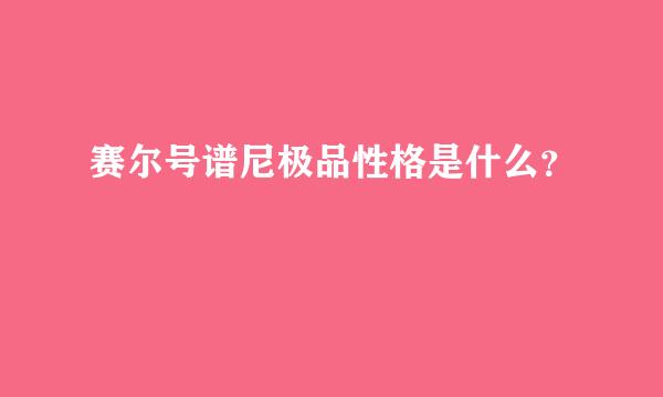 赛尔号谱尼极品性格是什么？