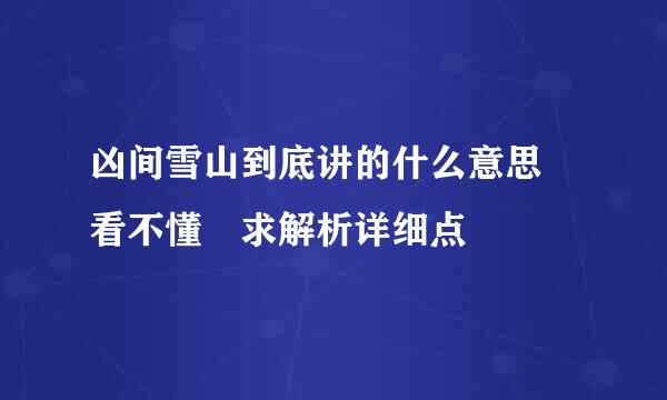 凶间雪山到底讲的什么意思 看不懂 求解析详细点