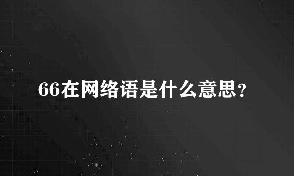 66在网络语是什么意思？