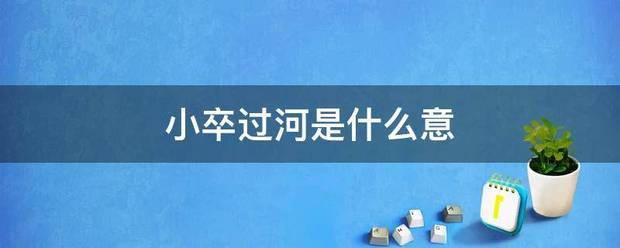 小卒过河是什么意