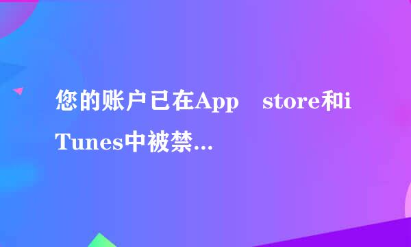 您的账户已在App store和iTunes中被禁用，是怎么回事