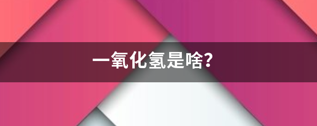 一氧化氢是啥？