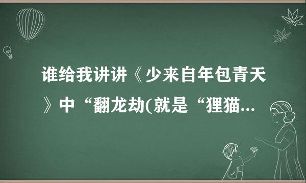 谁给我讲讲《少来自年包青天》中“翻龙劫(就是“狸猫换太子”)”的剧情阿？