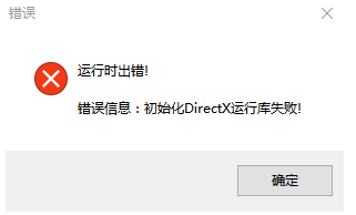 电脑出现D来自irectx错误提示初始化Directx运行库失败如何解决