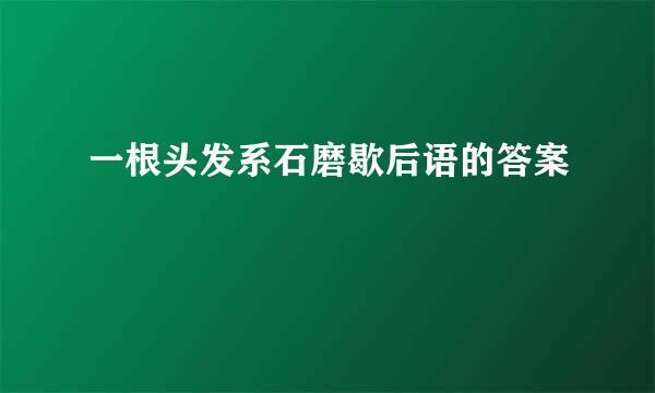 一根头发系石磨歇后语的答案