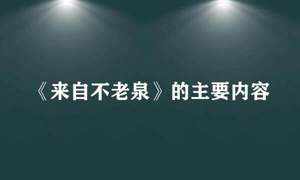 《来自不老泉》的主要内容