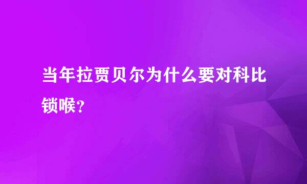 当年拉贾贝尔为什么要对科比锁喉？