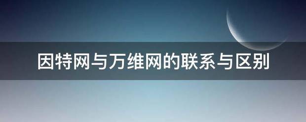 因特网与万维网的来自联系与区别