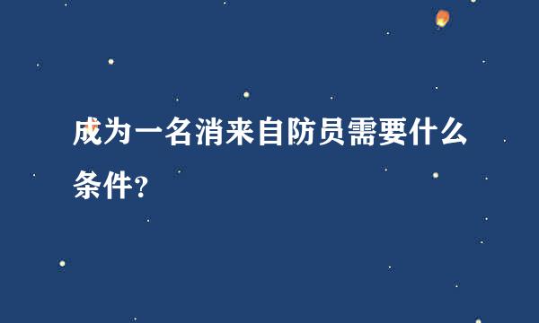 成为一名消来自防员需要什么条件？