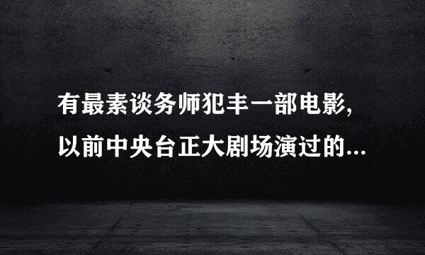 有最素谈务师犯丰一部电影,以前中央台正大剧场演过的,一个女孩和一只且玉举若刑矛会说话的鸭子