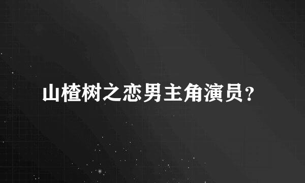 山楂树之恋男主角演员？