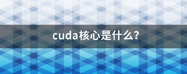 cuda核心是什么？