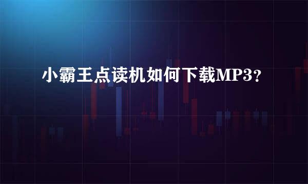 小霸王点读机如何下载MP3？