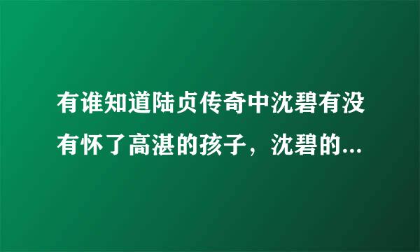 有谁知道陆贞传奇中沈碧有没有怀了高湛的孩子，沈碧的结局又是怎样的？