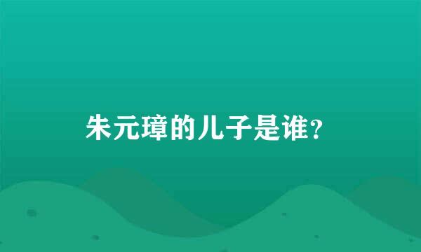 朱元璋的儿子是谁？