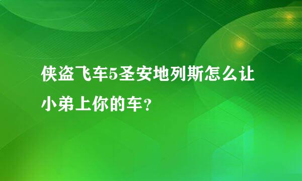 侠盗飞车5圣安地列斯怎么让小弟上你的车？