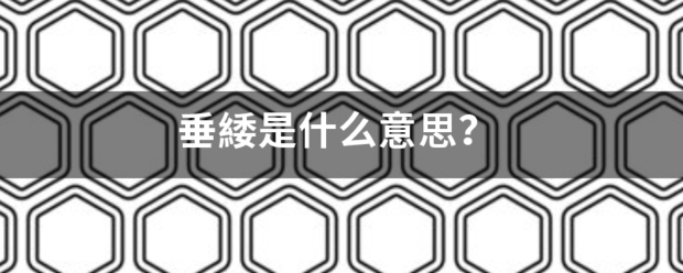 垂緌是什么意思？