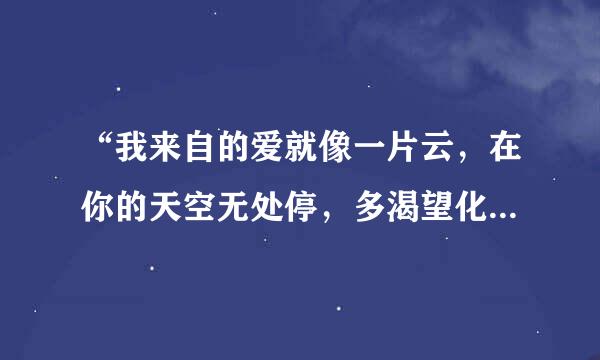 “我来自的爱就像一片云，在你的天空无处停，多渴望化成阵阵饿的小雨”是哪首歌的歌词？