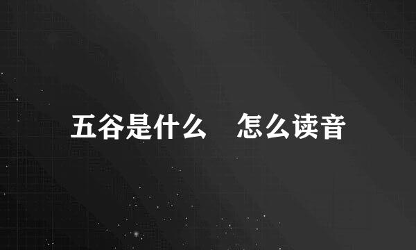 五谷是什么 怎么读音