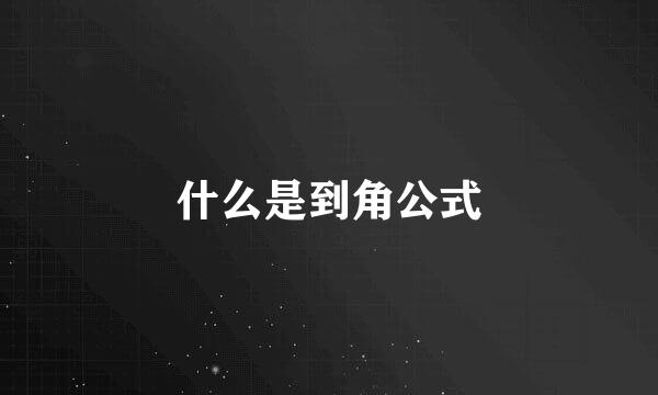 什么是到角公式