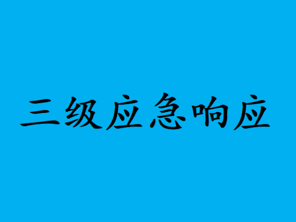 台风应急响应等级一二三四区别