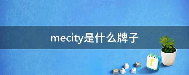 mecity是什么牌子