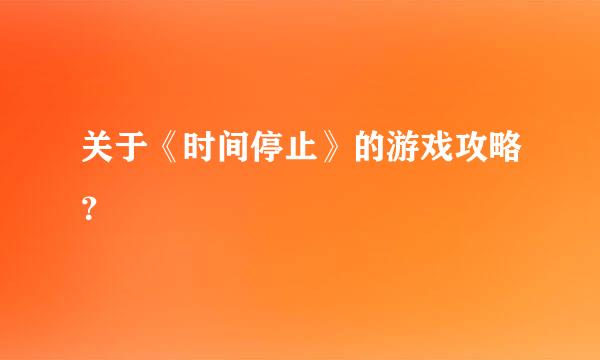 关于《时间停止》的游戏攻略？