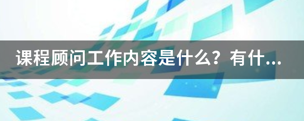 课程顾问工作内容大是什么？有什么技来自巧？