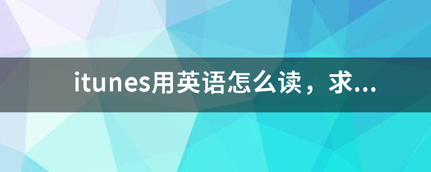 itunes用英语怎么读，求标准发音