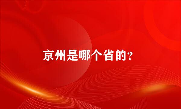 京州是哪个省的？