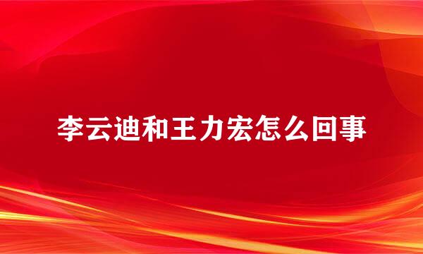 李云迪和王力宏怎么回事