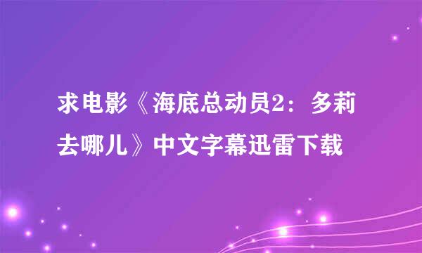 求电影《海底总动员2：多莉去哪儿》中文字幕迅雷下载