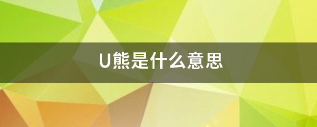 U熊是什么意思