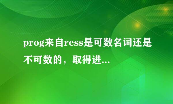 prog来自ress是可数名词还是不可数的，取得进步用英语怎样表示？