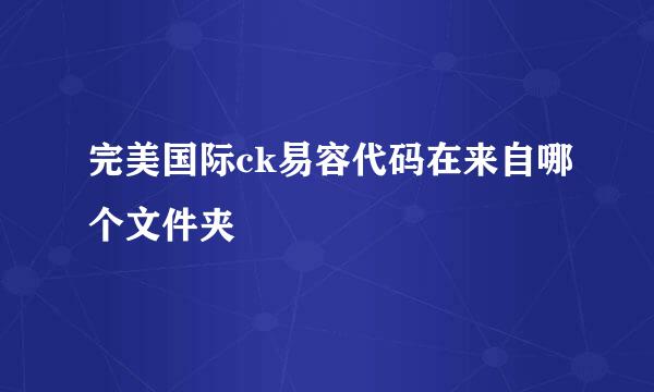 完美国际ck易容代码在来自哪个文件夹