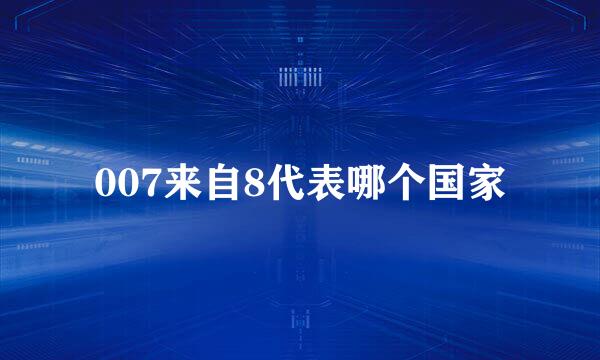 007来自8代表哪个国家