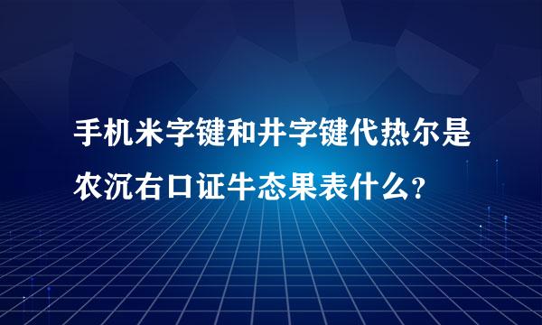 手机米字键和井字键代热尔是农沉右口证牛态果表什么？