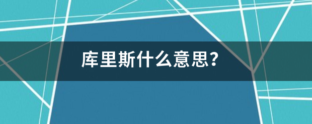 库里斯什么意思？化