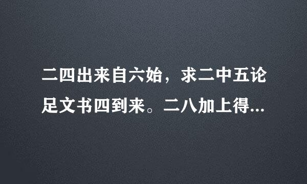 二四出来自六始，求二中五论足文书四到来。二八加上得整整，二五定尾七再现。（猜一生肖）